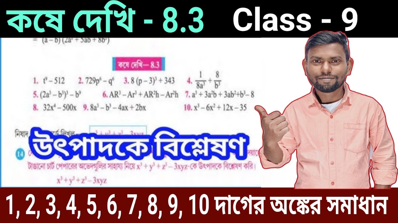 উৎপাদকে বিশ্লেষণ (Factorisation),class 9 .kose dekhi -8.3 by Srikanta sir, wbbse class 9