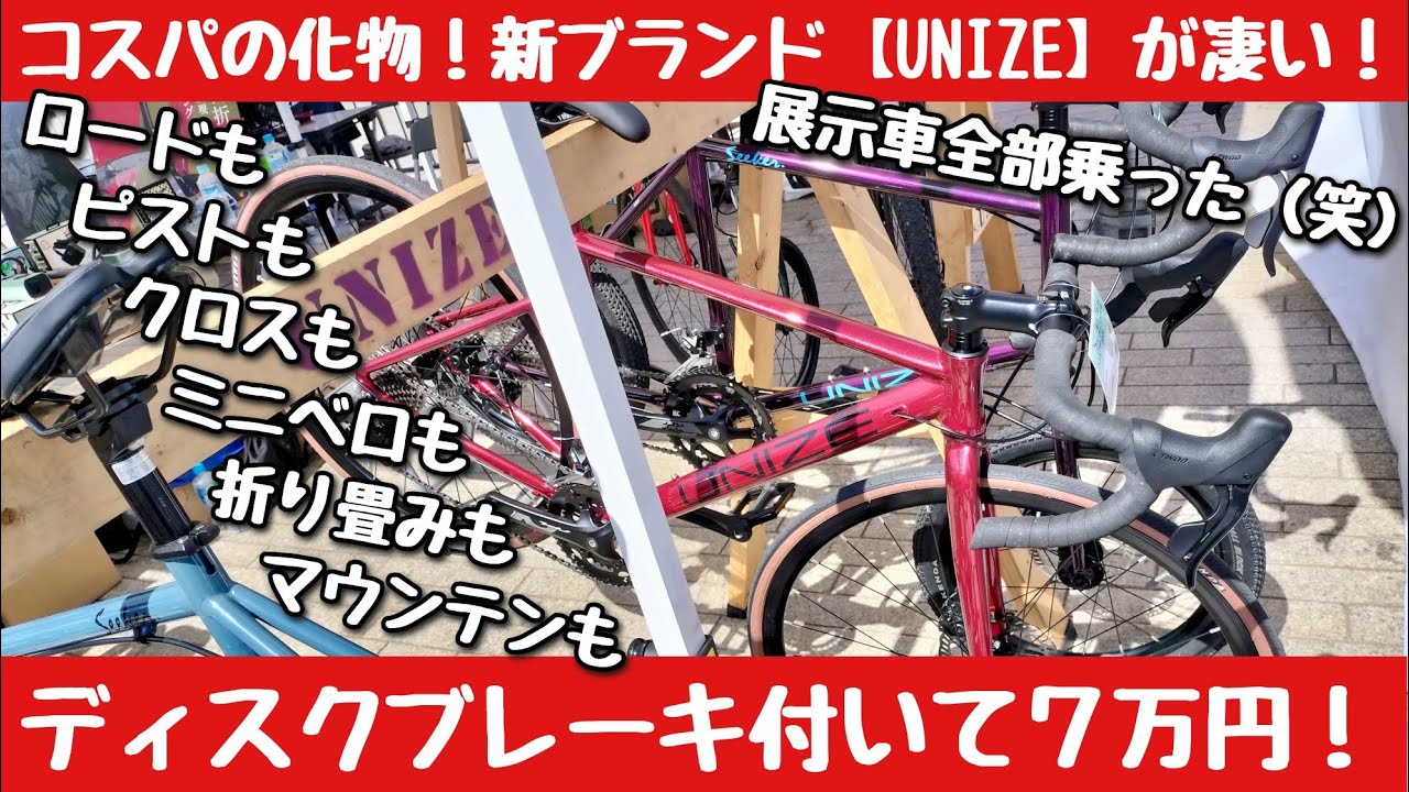 【UNIZE】最初のスポーツバイクならこれ！セカンドバイクにも最適！エントリーバイクの新スタンダード！UNIZE（ユナイズ）シリーズ試乗記　アサヒサイクル　ロックバイクス