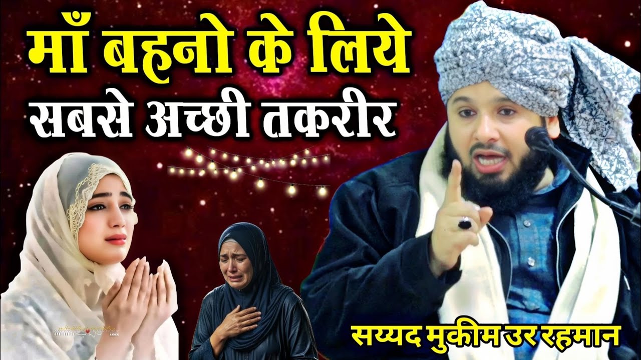    माँ बहनो के लिये सबसे अच्छी तक़रीर Sayyed Muqeem Ur Rahman ki takrir 2026 | new ki takrir 2026