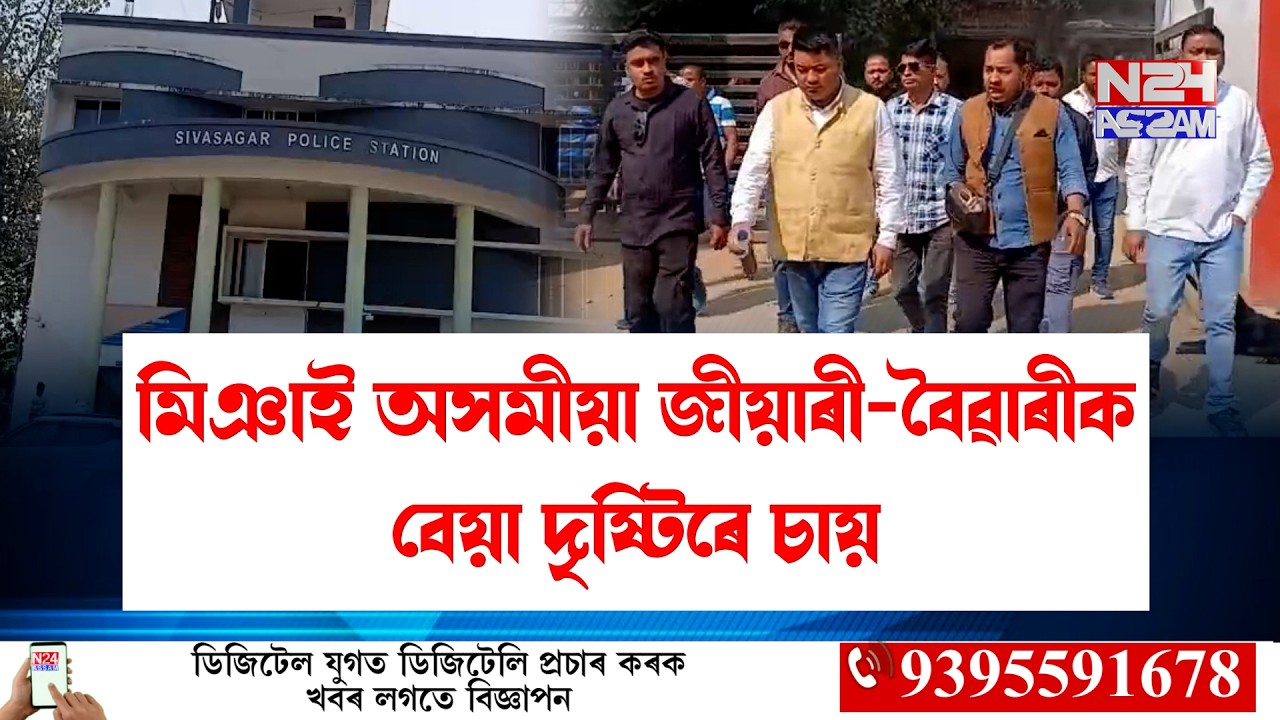 📌মিঞাই অসমীয়া জীয়াৰী-বৈৱাৰীক বেয়া দৃষ্টিৰে চায়