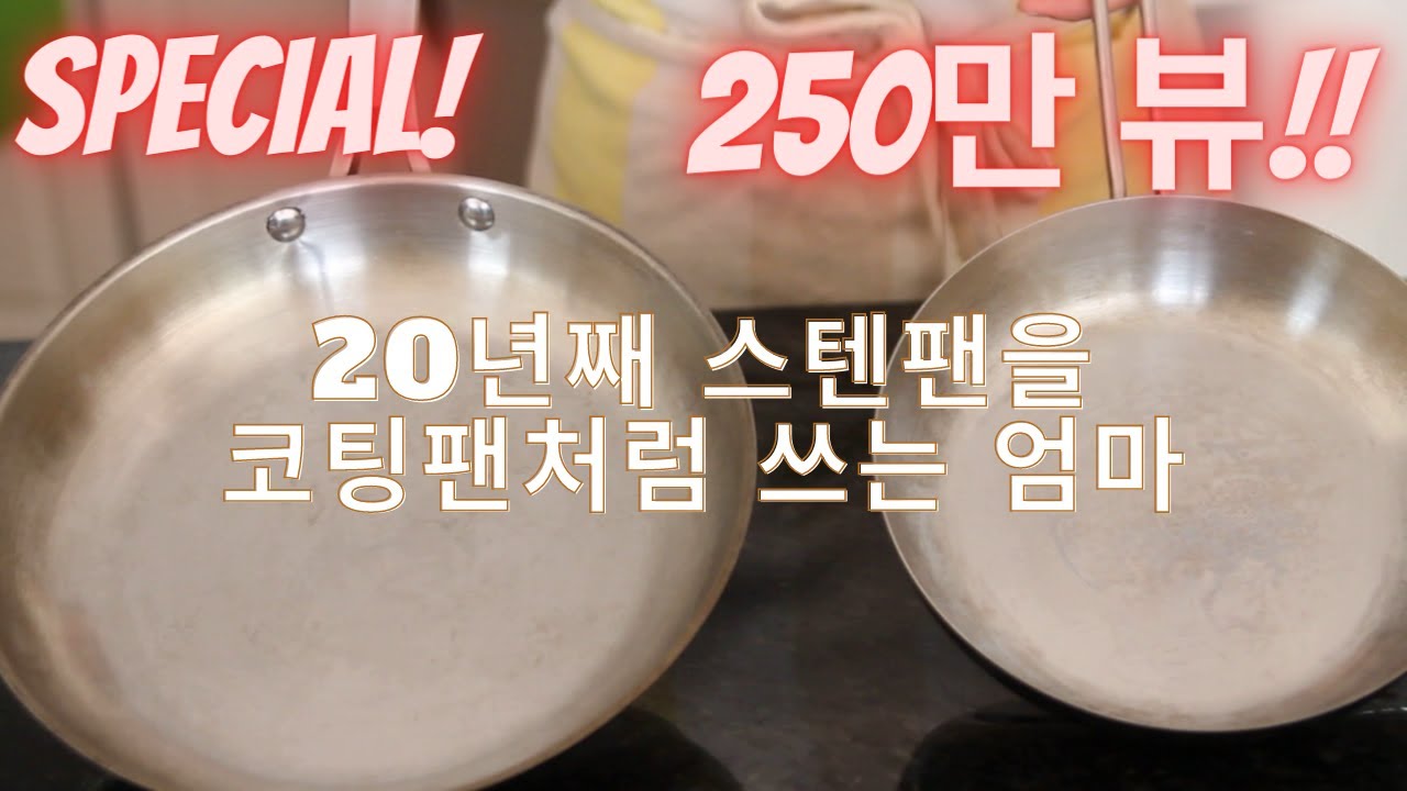 20년째 매일 쓰는 스텐팬 사용팁 3가지 /매일 새것처럼 쓰는 스텐팬 세척 Bar Keeper/자매품 주물팬 요리와 관리팁도 있어요!