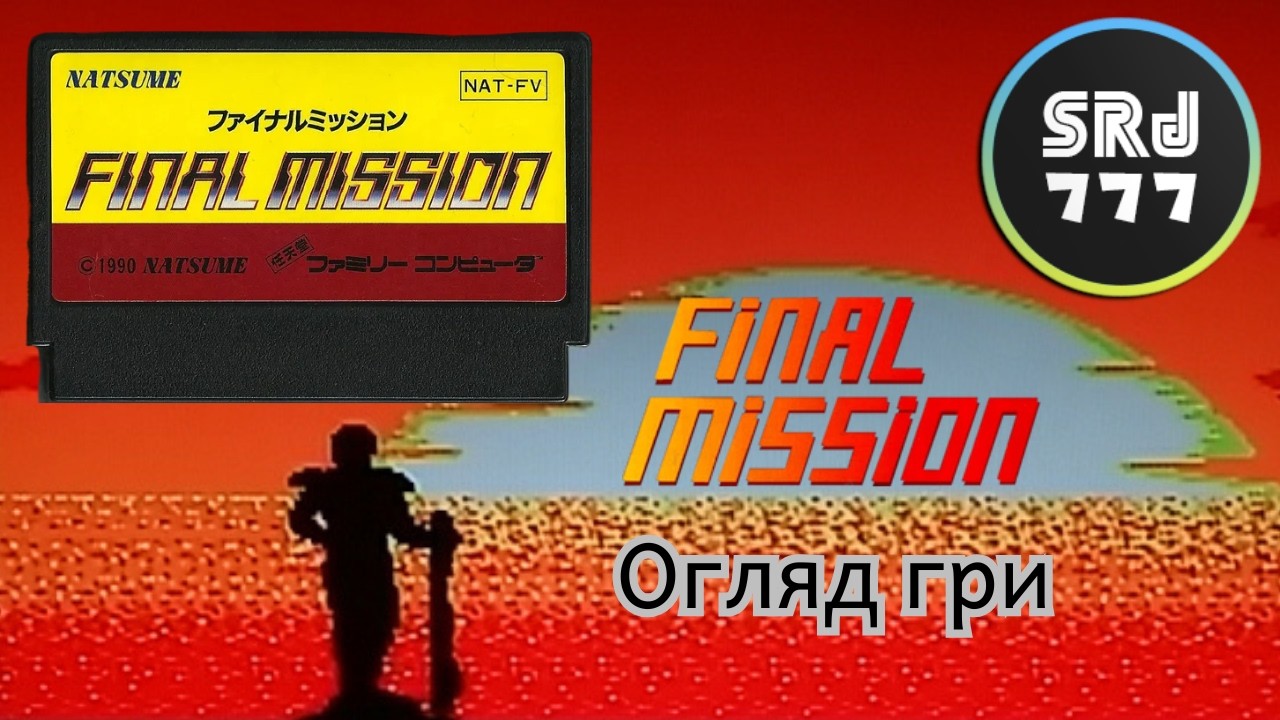 Final Mission | друга версія огляда | Famicom