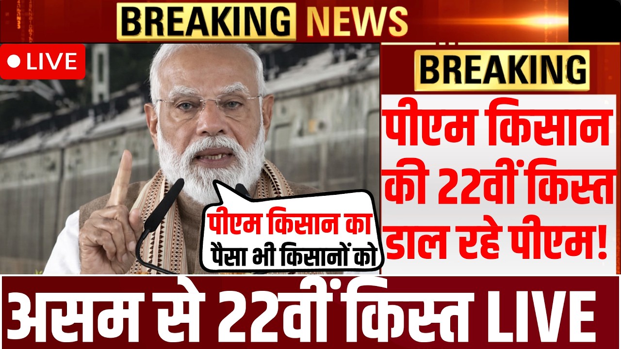 पीएम किसान किस्त असम से? PM Kisan 22nd Installment 2026 Release Date | Check Status & Eligibility