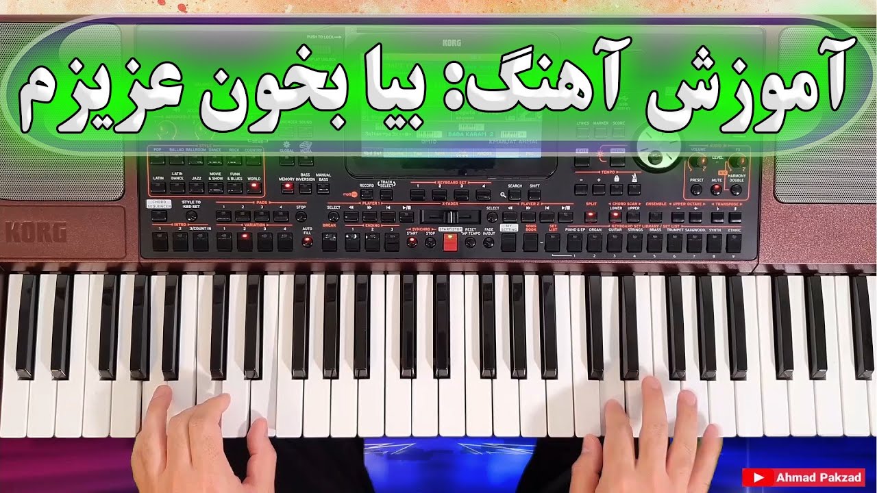 آموزش ارگ نوازی آهنگ بندری بیا بخون عزیزم | آموزش ارگ احمد پاکزاد | KORG Pa1000