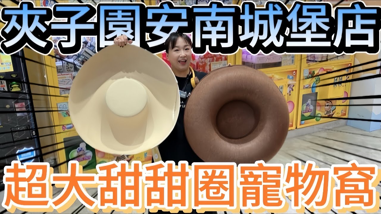 【熊愛夾娃娃】發現超大的甜甜圈寵物窩!! 台南新場