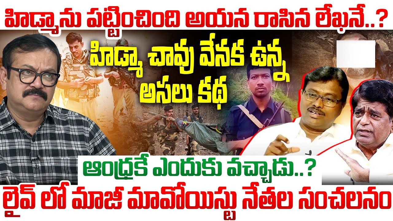 హిడ్మా చావు లో నిజం ఏమిటి..? V Prakash & Tech Madhu Exclusive Hidden Facts About Hidma Encounter