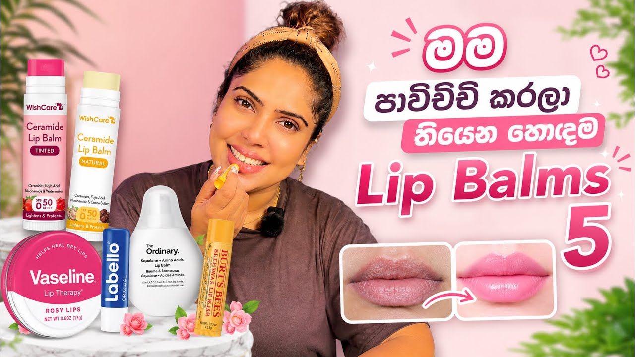 මම ආසම Lip Balms 5 | My favorite lip Balms