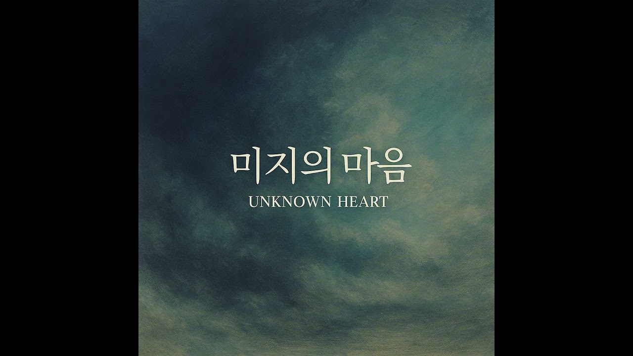 미지의 마음 (Unknown Heart) &ndash;Morae Official Audio