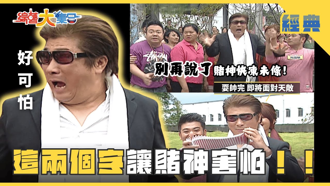 【綜藝大集合 經典】這兩個字讓賭神害怕😱！！眼見沒人玩 瓜哥只好委屈自己🤷🏻‍♂️ 宜蘭 2025.5.30