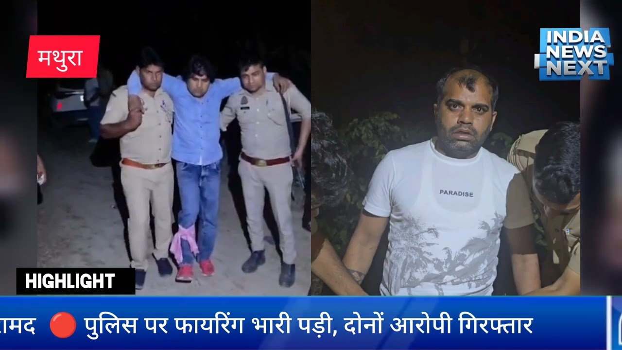 बरसाना मुठभेड़ 🔫 | पुलिस एनकाउंटर में बदमाश को गोली, 2 गिरफ्तार | Mathura Encounter