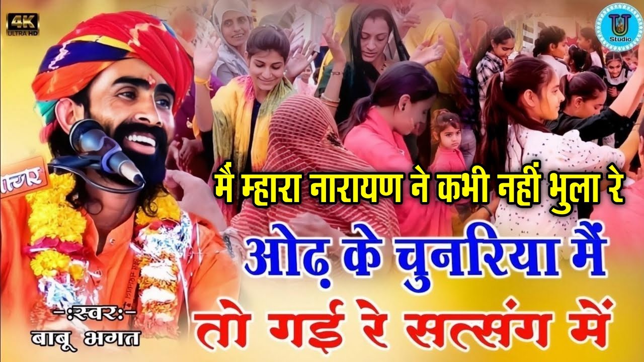 ओढ़ के चुनरिया मैं तो गई रे सत्संग में बाबू भगत के भजन || me to mere narayan ne kade nahi bhul re