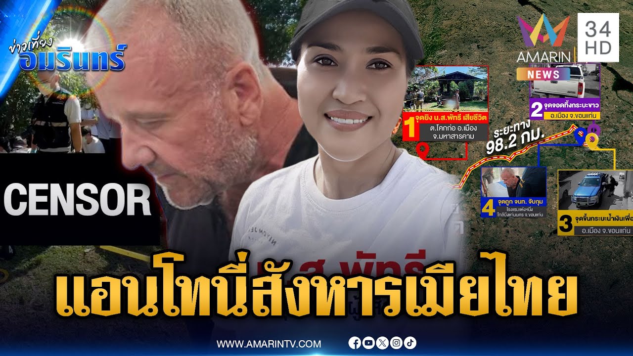 ตามจับข้ามจังหวัด ผัวฝรั่งปืนโหดยิงเมียไทยดับ อ้างน้อยใจไม่ดูแล | ข่าวเที่ยงอมรินทร์ | 28 ม.ค. 69