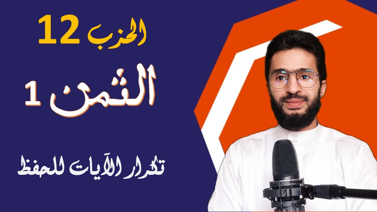 الحفظ بالتكرار ـــ الحزب 12 ـــ الثمن ـــ 1 ـــ المائدة ـــ برواية ورش