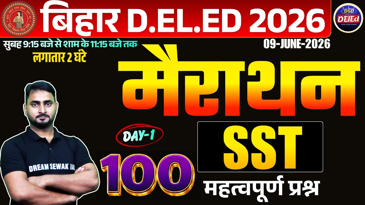मैराथन - 1 | Bihar D.El.Ed 2026 | 100 Important Questions | SST | यहीं से आएंगे प्रश्न