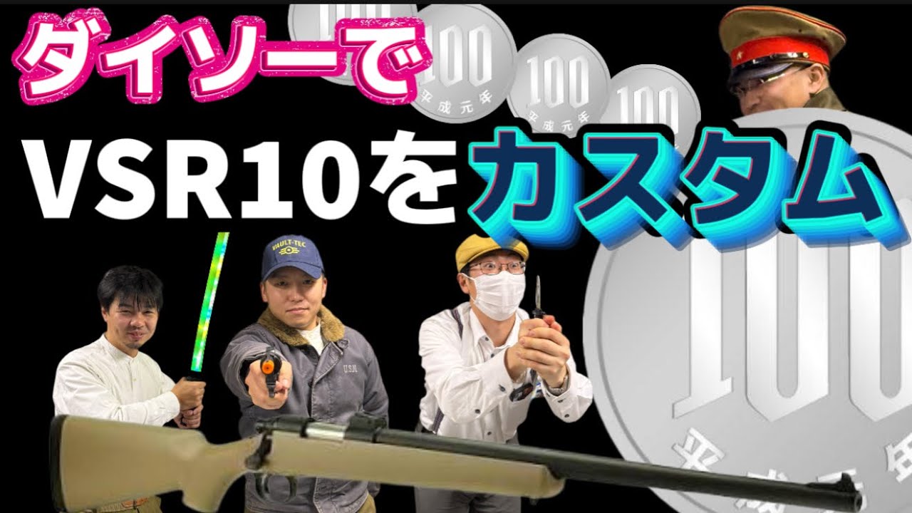 【衝撃】ダイソーで東京マルイVSR10をカスタム　１００均スナイパー　#ガンズロックス