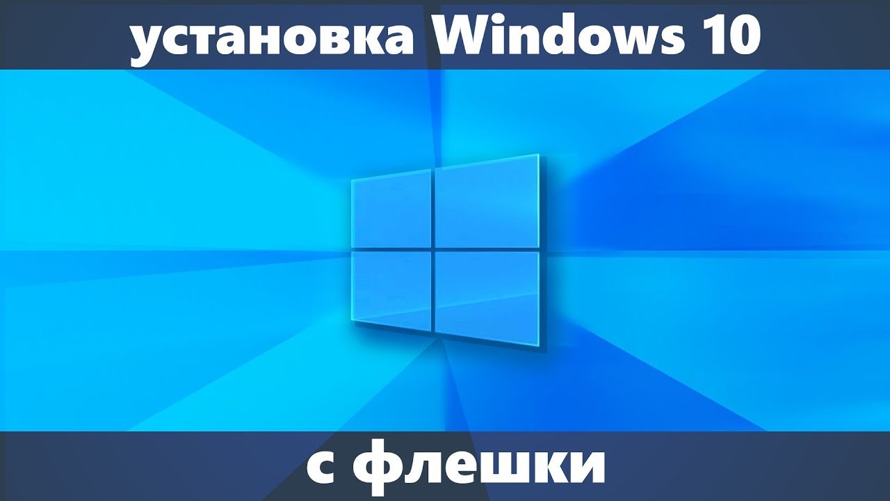 Установка Windows 10 с флешки на компьютер или ноутбук (новое)