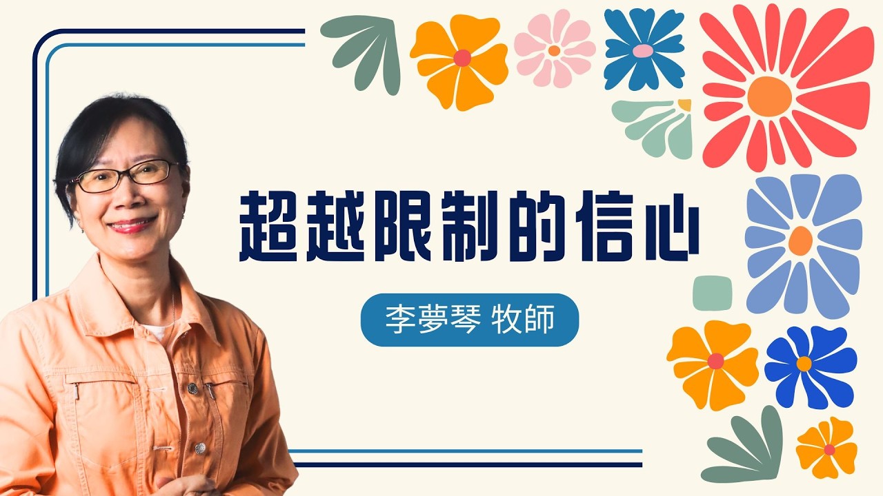 2026-03-08｜超越限制的信心｜李夢琴牧師