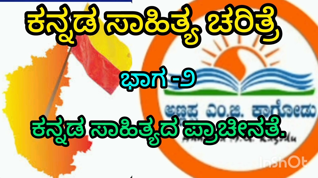 ಕನ್ನಡ ಸಾಹಿತ್ಯ ಚರಿತ್ರೆ.ಭಾಗ -೨..ಕನ್ನಡ ಸಾಹಿತ್ಯದ ಪ್ರಾಚೀನತೆ.