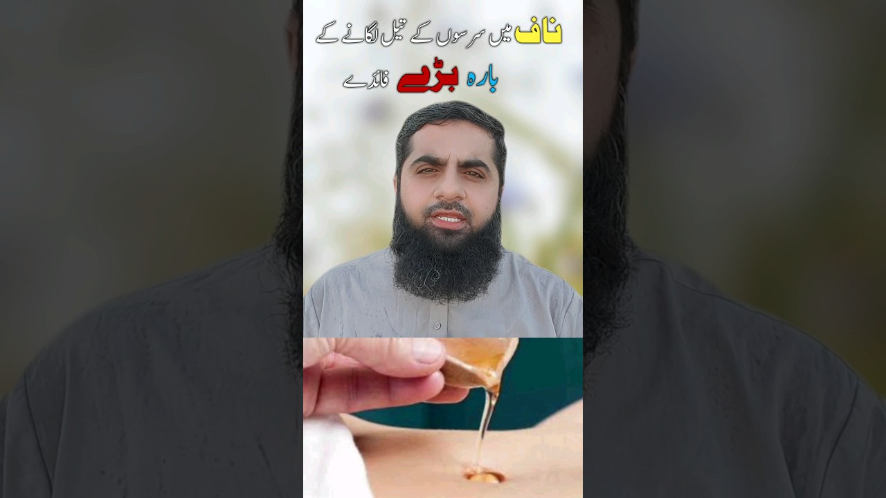 Naaf Par Sarsoo Ka Tail Oil lagany Ke Benefits |Safdar Islamic Tube
