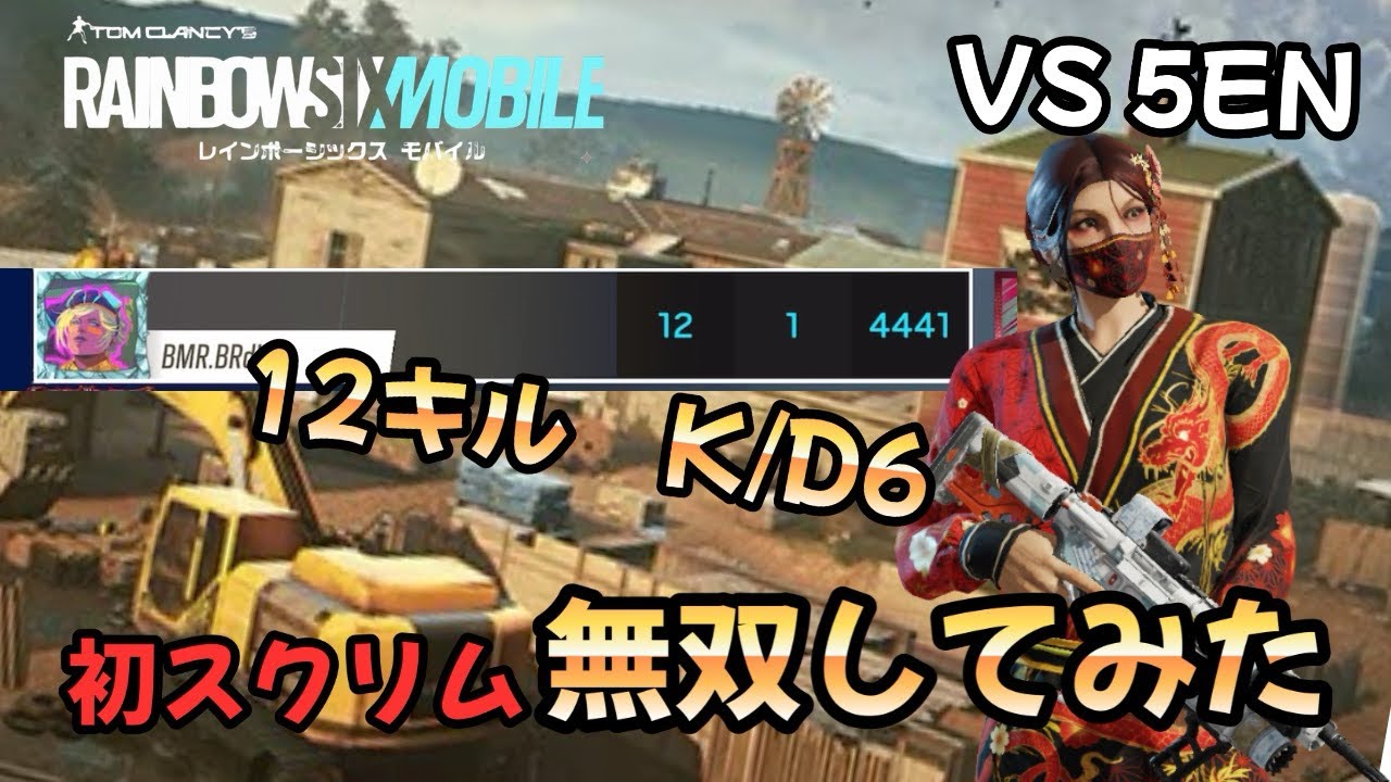 【虹モバ】初スクリム最強すぎた！　12キルキャリー！
