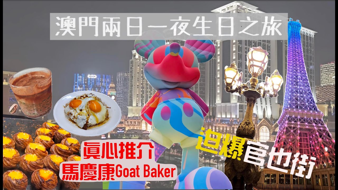 通關後首遊澳門，闊別九年的家庭遊 | 星期日人滿為患冇晒心機 | 推介馬慶康goat baker | 截唔到的士差啲趕唔切上船