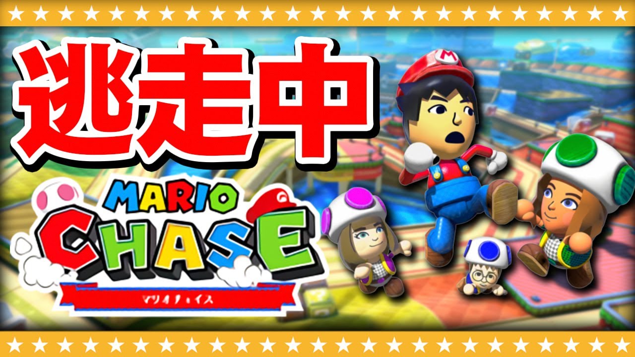 マリオチェイスという神ゲーを知っているかい？