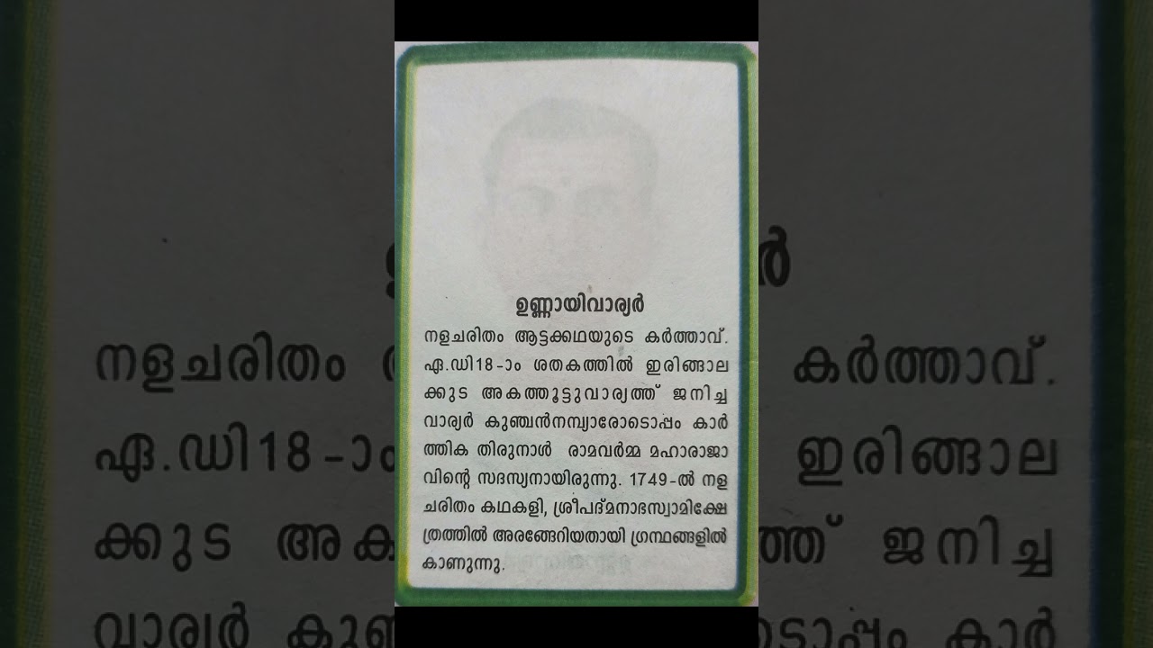 നമ്മുടെ സാഹിത്യ നായകർ # Short Vedio - Unnayivaryar/  ഉണ്ണായിവാര്യർ