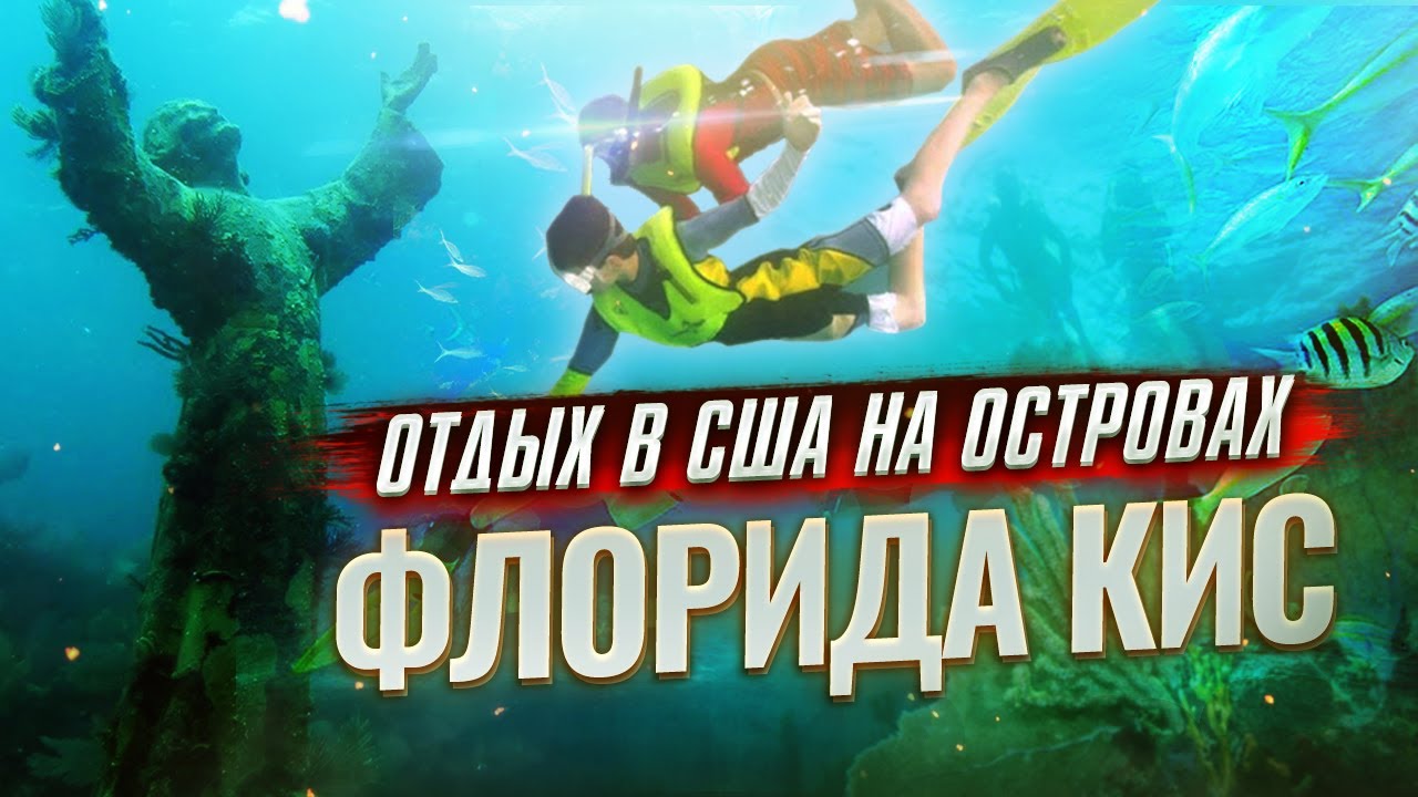 ФЛОРИДА КИС: Отдых в США | Ки Уэст Флорида | Путешествие по Америке