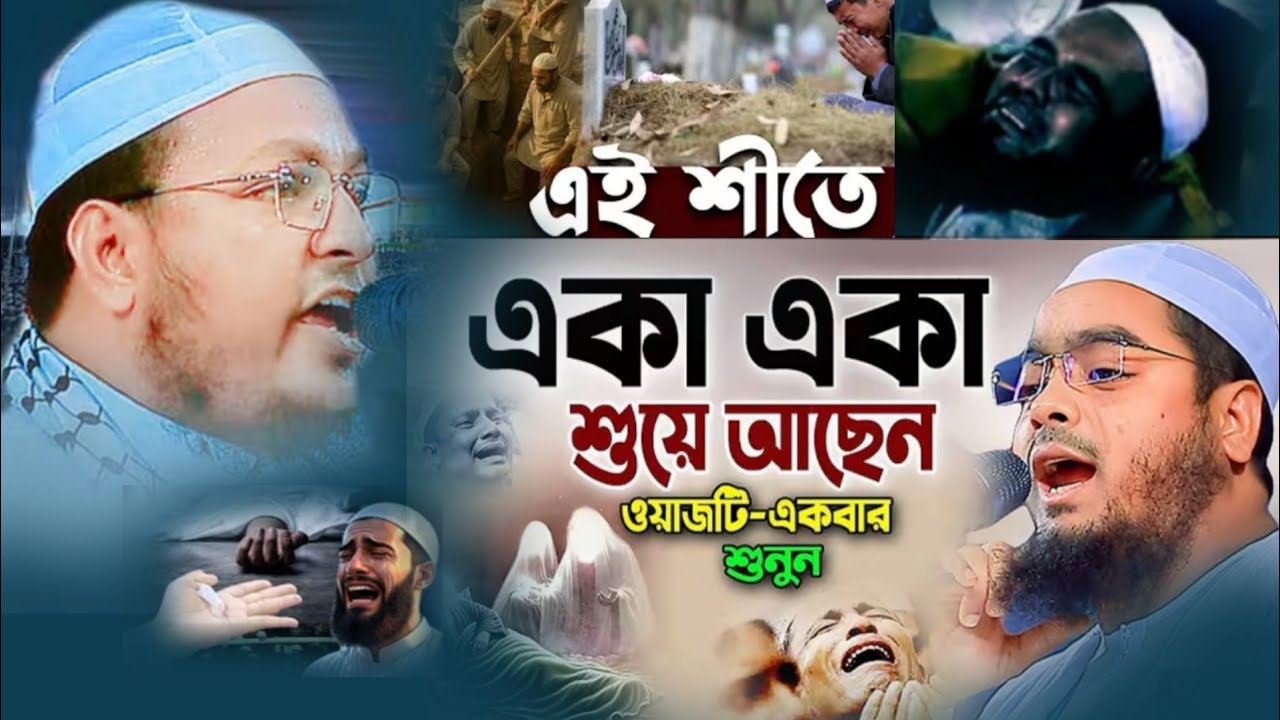 এই শীতে একা একা শুয়ে আছেন ওয়াজটি একবার শুনুন। হযরত মাওলানা মুফতি আল আমিন ঢাকা।  