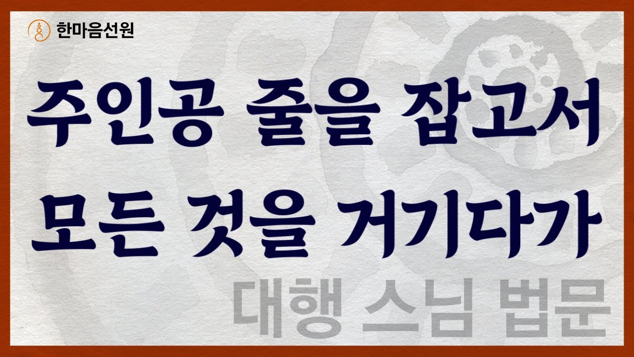 대행 스님 법문_주인공 줄을 잡고서 모든 것을 거기다가  #길을_묻는_이에게
