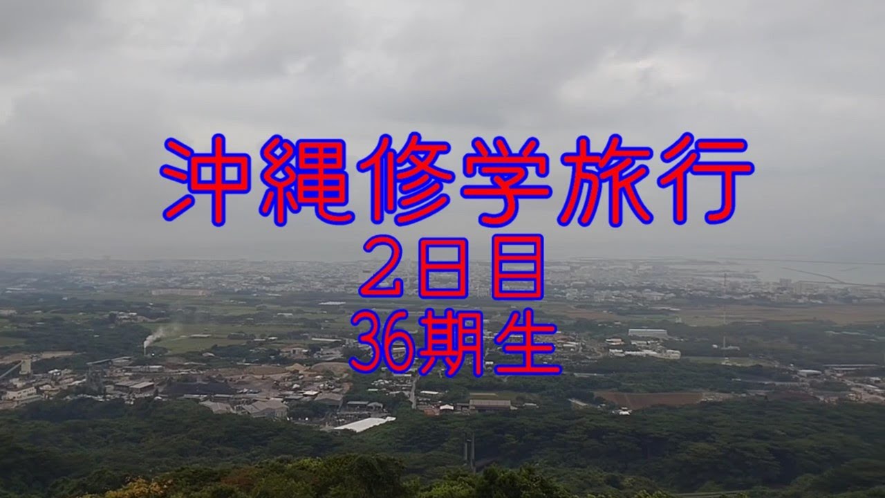 【多摩聖】沖縄修学旅行②