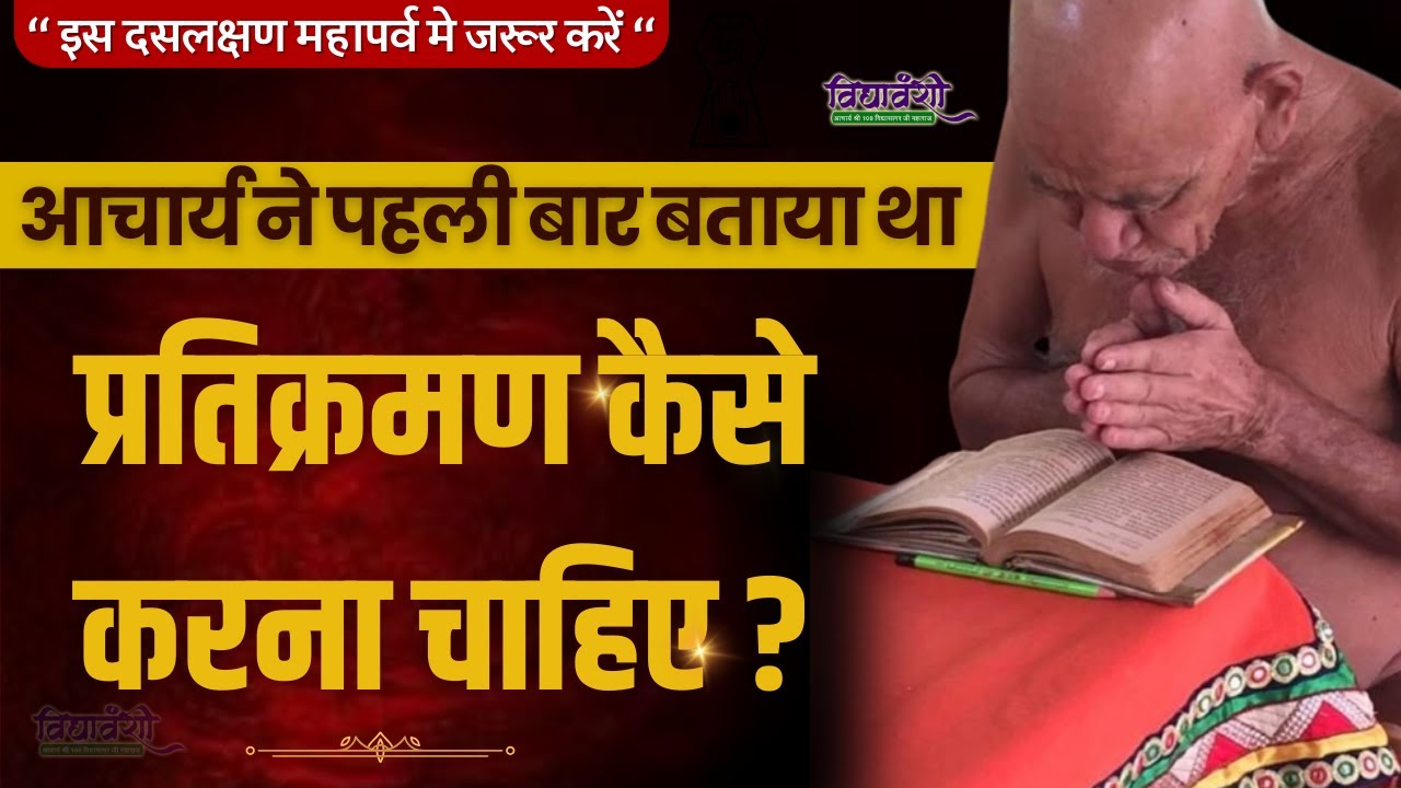 प्रतिक्रमण कैसे करना चाहिए || इस दसलक्षण महापर्व मे जरूर करें || Vidyasagarji maharaj || Pratikarman