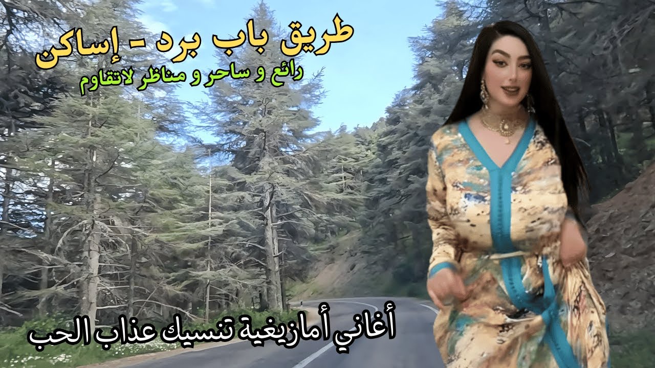 أغاني أمازيغية تنسيك عذاب الحب و جرح الخيانة و الفقد في طريق كلها مناظر ساحرة #اغاني #امازيغية