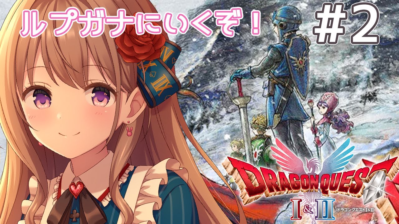 【 HD-2D版ドラゴンクエストI＆II 】ドラクエ２の続きやるぞ～！✨ネタバレ注意 # 2【＃愛沢日南】 ＃日南オンステージ