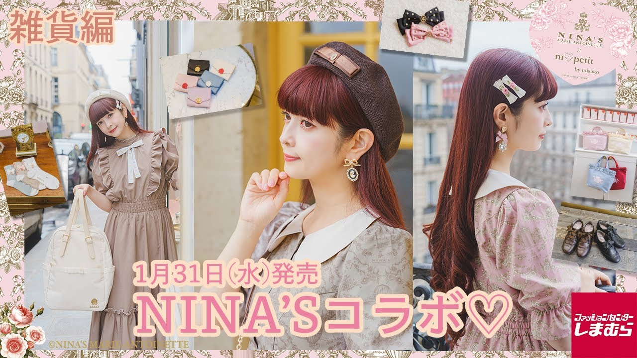 【雑貨編】しまむらさんNINA'Sさんコラボ🌹【m♡petit by misako】1/31(水)発売