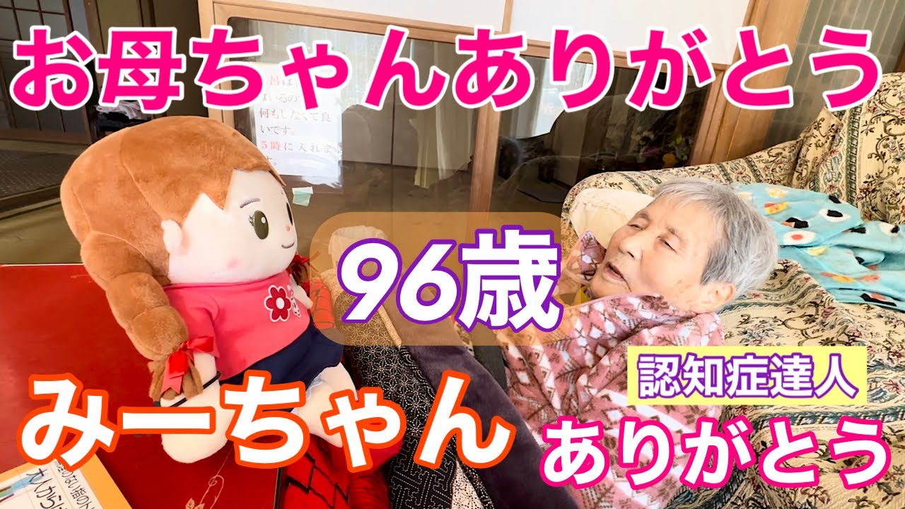 #91  認知症96歳おばあちゃんみーちゃんがお相手