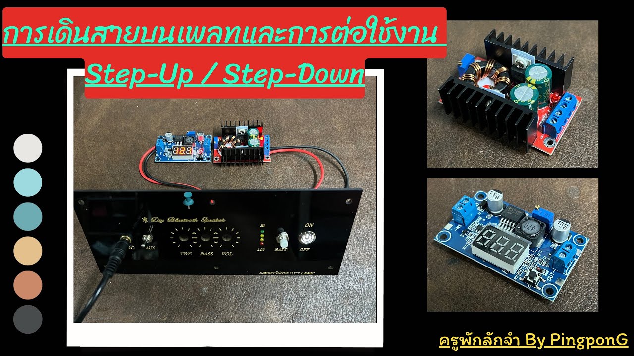 การต่อใช้งาน Step-Up / Step-Down หลังจากเดินสายไฟที่เพลท