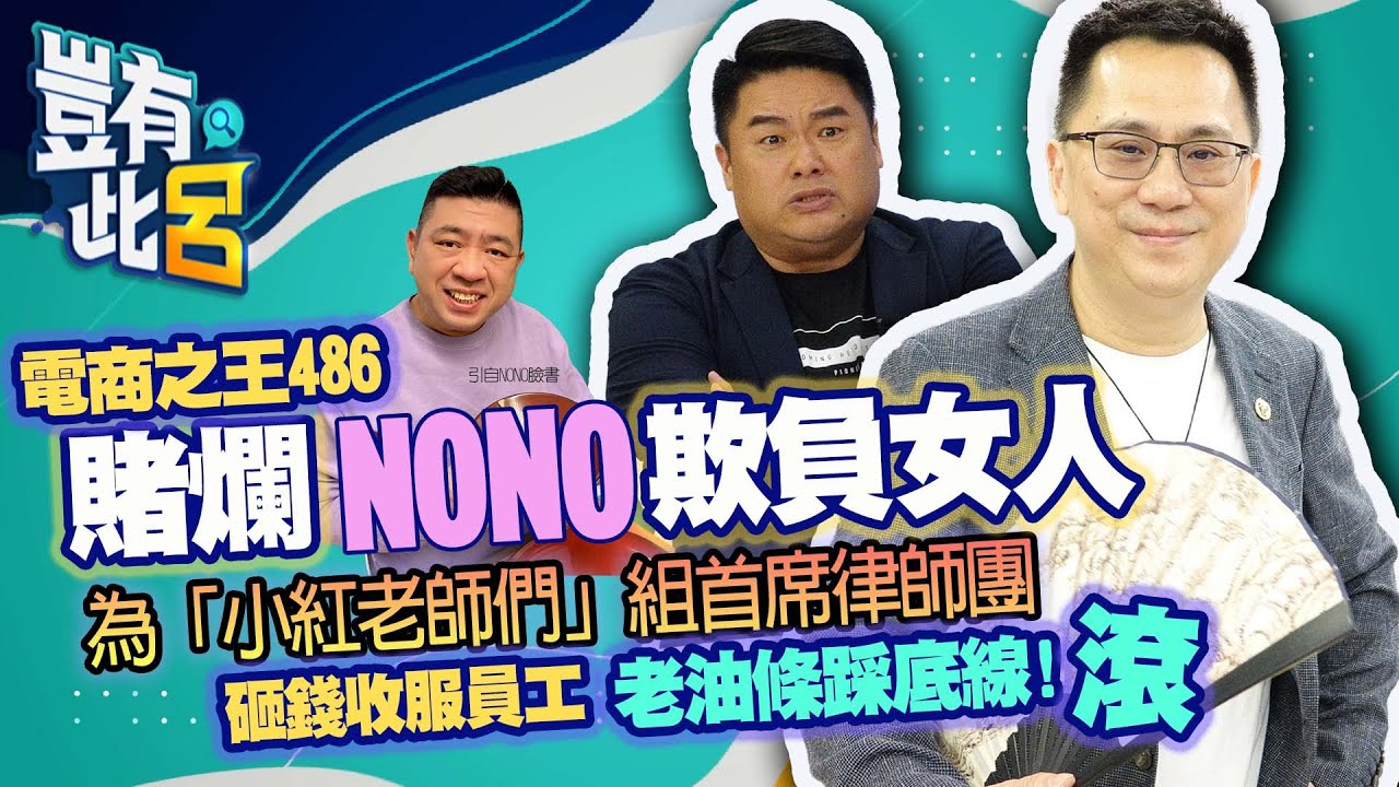 豈有此呂EP57｜老油條踩底線!滾 電商之王486砸錢收服員工 賭爛NONO欺負人為「小紅老師們」組律師團｜呂捷 @LuJayRelax