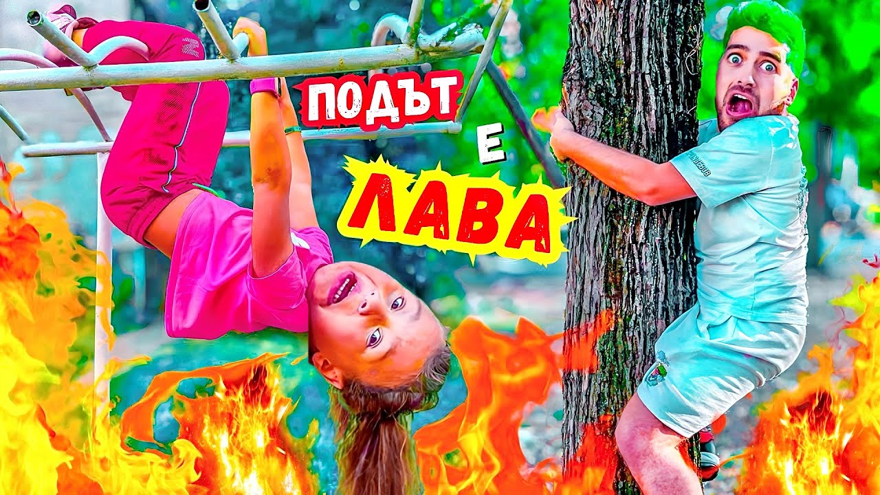 ПОДЪТ е ЛАВА за 24 ЧАСА❗️С КРИСИ ПОЛУДЯХМЕ❗️😱🔥