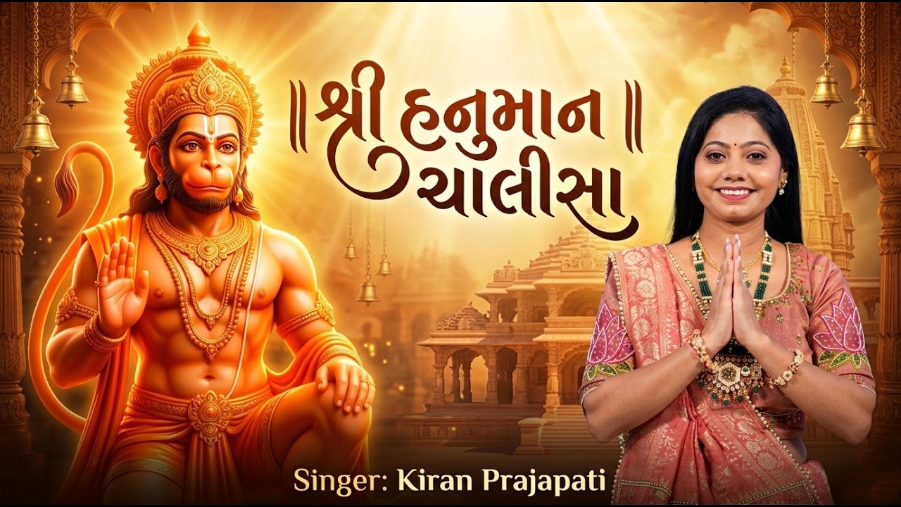 Hanuman Chalisa (श्री हनुमान चालीसा) Kiran Prajapati