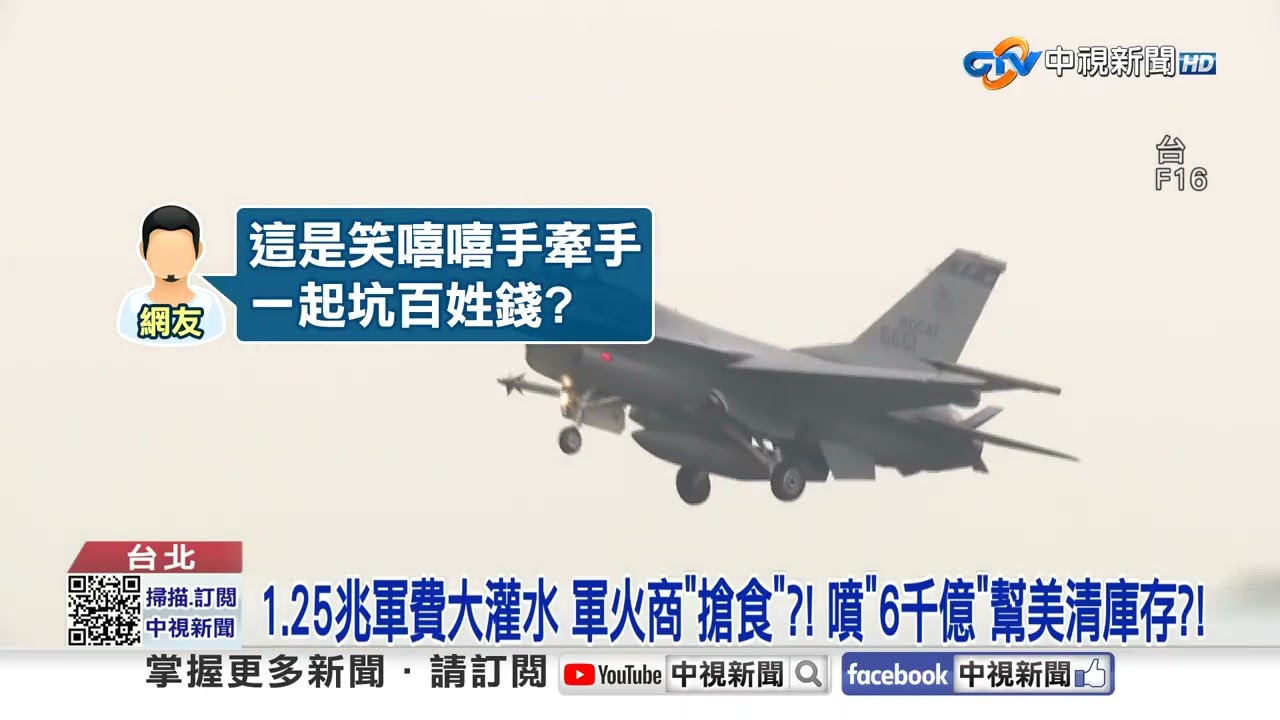 1.25兆軍費大灌水 軍火商"搶食"?! 噴"6千億"幫美清庫存?!│中視新聞 20260115