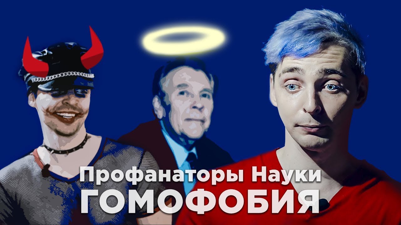 Фрик-Шоу: Профанаторы Науки | ГОМОФОБИЯ