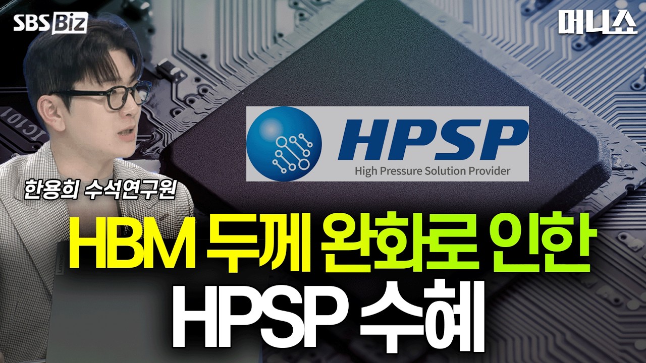 HBM 두께 완화로 인한 HPSP, 수혜 [하우머니]