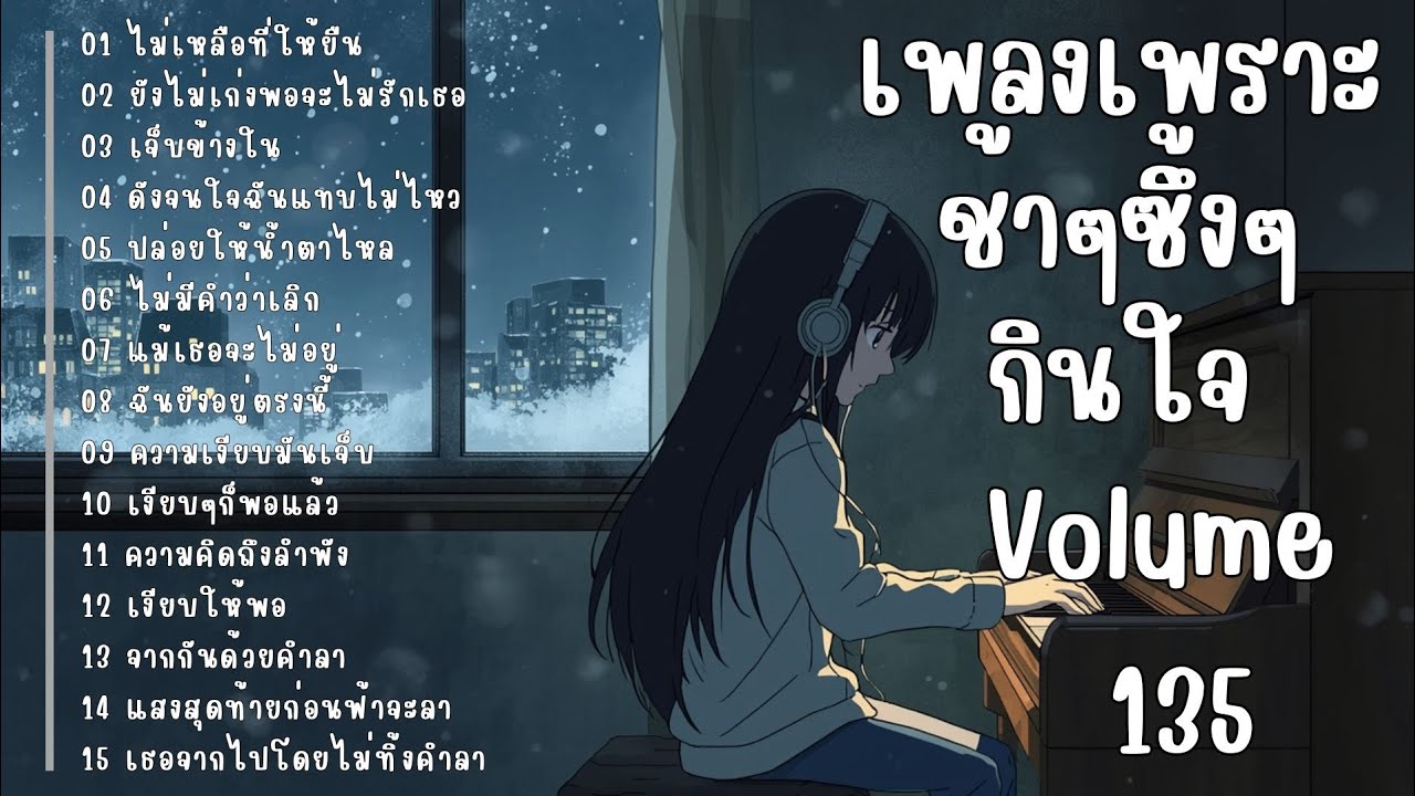 รวมเพลงรักเศร้า ฟังแล้วน้ำตาซึม | เพลงซึ้งๆ บาดใจ | ชุดที่135