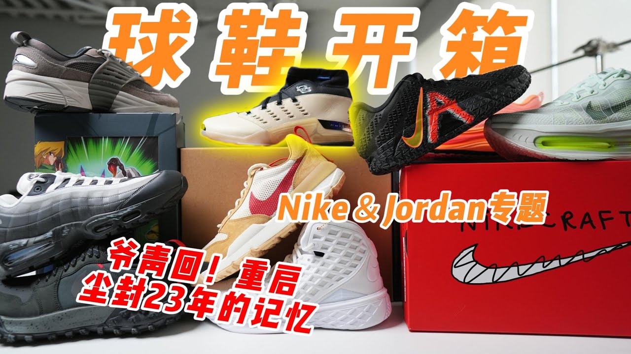 Nike&Jordan新品开箱！9双好鞋！AJ17新联名让我一秒变TurnZ？火星鞋3.0到底怎么样？迈柔Premium也太增高了吧！