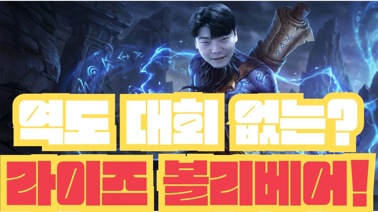 [롤토체스 영상] 생방중 역도대회 없이 성공한 레전드 볼베 라이즈덱!! (롤체 시즌16 티어덱 1티어 챌린저 늙병삼 롤토체스 초보자 강의 3성)