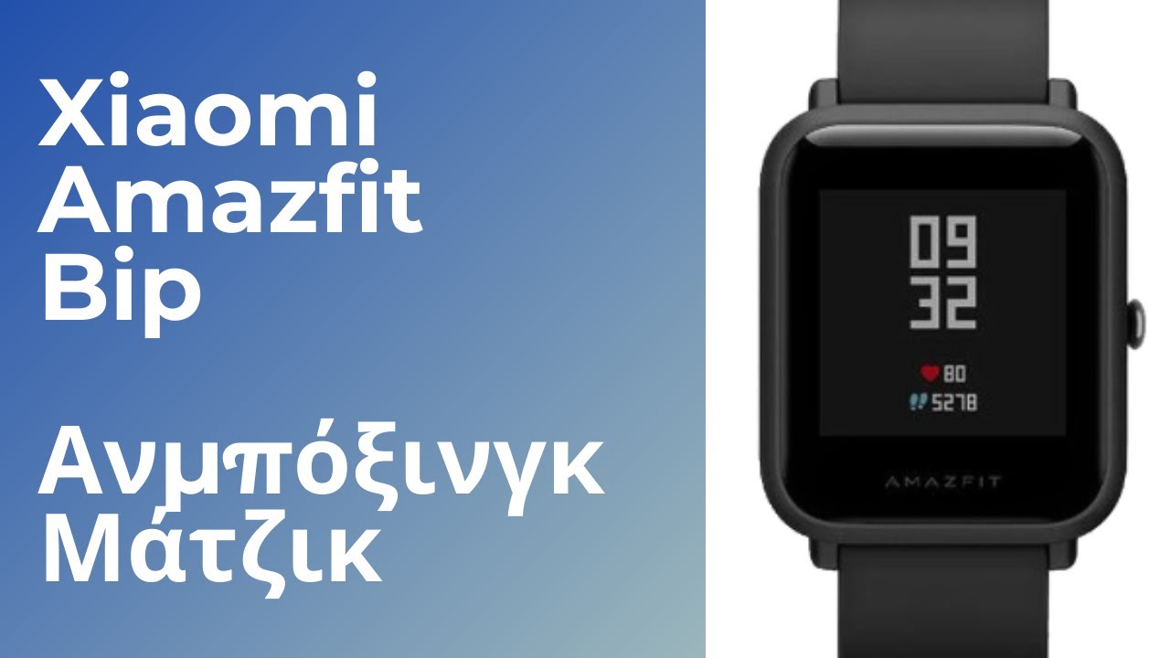 Κρατέστ: Xiaomi Amazfit Bip