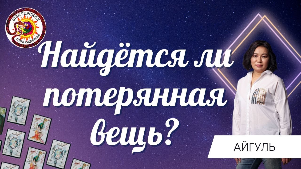 Найдётся ли потерянная вещь? Таро онлайн. Ерходжаева Айгуль.