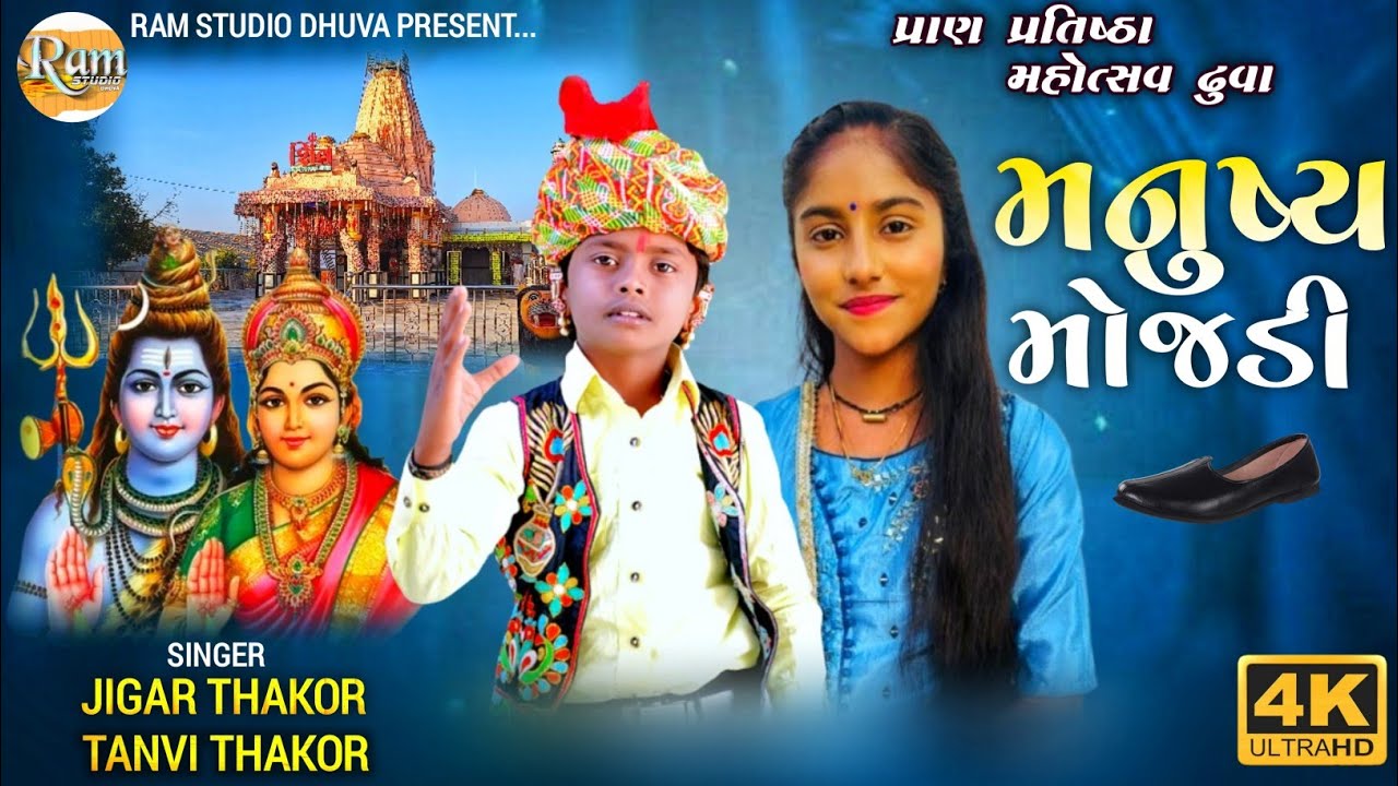 મનુષ્ય મોજડી - Jigar Thakor & Tanvi Thakor// Ramta Lal Jogi - Dhuva Live Program 2024/25