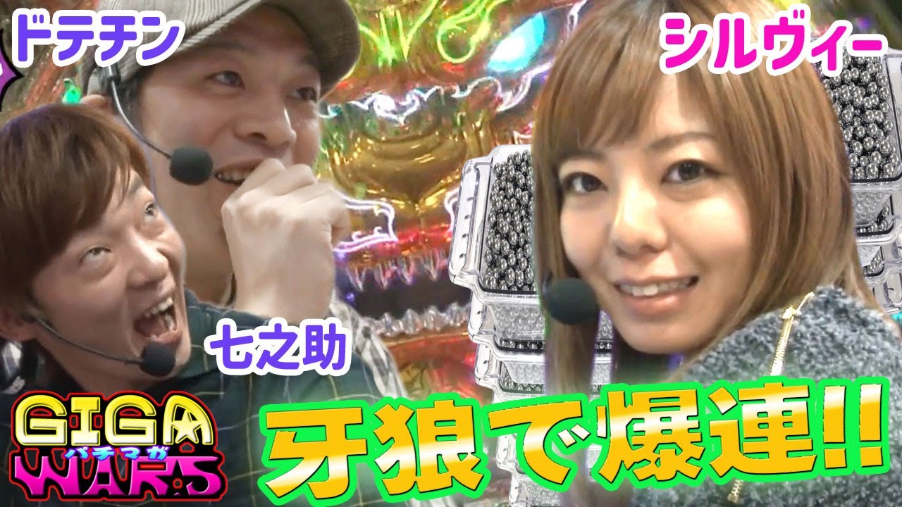 GIGAWARS2#10　牙狼で4万発超え!!シルヴィー大爆発の神回!!【パチマガGIGA WARS Season2】第5回戦後半戦　ドテチンvsシルヴィーvs七之助